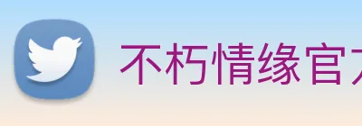 不朽情缘官方 logo